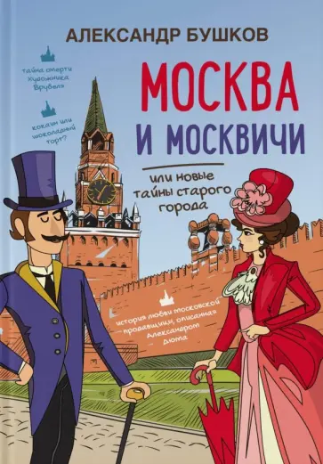 Александр Бушков - Москва и москвичи, или Новые тайны старого города обложка книги