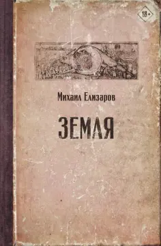 Михаил Елизаров - Земля Михаил Елизаров - Земля обложка книги