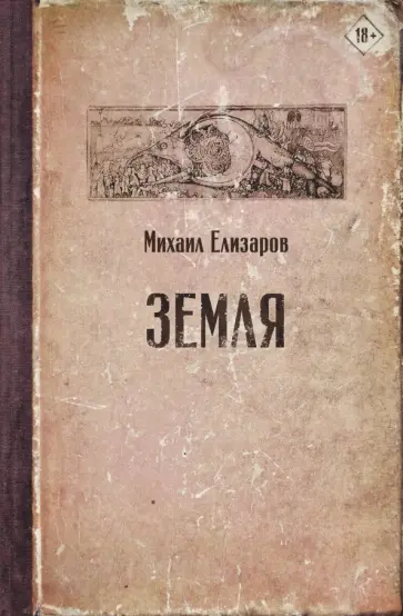 Михаил Елизаров - Земля Михаил Елизаров - Земля обложка книги