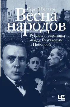 Сергей Беляков - Весна народов. Русские и украинцы между Булгаковым и Петлюрой Сергей Беляков - Весна народов. Русские и украинцы между Булгаковым и Петлюрой обложка книги