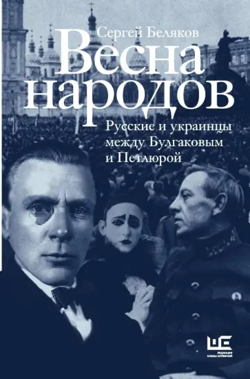 Сергей Беляков - Весна народов. Русские и украинцы между Булгаковым и Петлюрой обложка книги