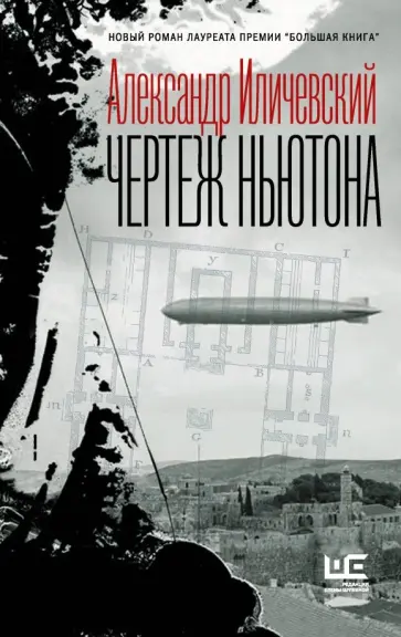 Александр Иличевский - Чертеж Ньютона Александр Иличевский - Чертеж Ньютона обложка книги