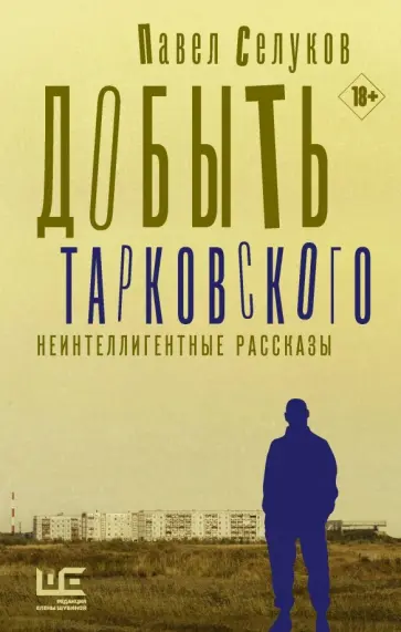 Павел Селуков - Добыть Тарковского. Неинтеллигентные рассказы обложка книги