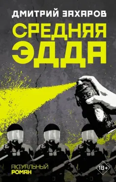 Дмитрий Захаров - Средняя Эдда обложка книги