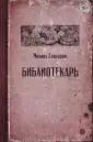 Елизаров Михаил Юрьевич