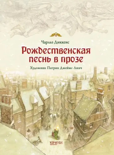 Чарльз Диккенс - Рождественская песнь в прозе. Святочный рассказ с привидениями Чарльз Диккенс - Рождественская песнь в прозе. Святочный рассказ с привидениями обложка книги