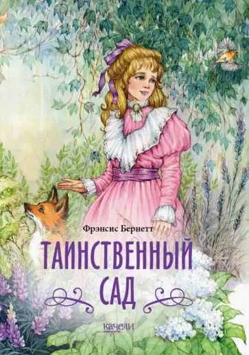 Фрэнсис Бёрнетт - Таинственный сад Фрэнсис Бёрнетт - Таинственный сад обложка книги