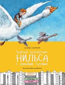 Книга: "Чудесное путешествие Нильса с дикими гусями" - Сельма Лагерлеф. Купить книгу, читать рецензии | ISBN 978-5-907224-06-3 | Лабиринт