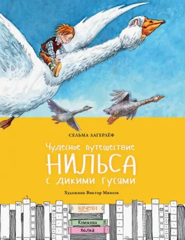Сельма Лагерлеф - Чудесное путешествие Нильса с дикими гусями Сельма Лагерлеф - Чудесное путешествие Нильса с дикими гусями обложка книги