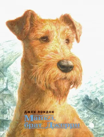 Джек Лондон - Майкл, брат Джерри Джек Лондон - Майкл, брат Джерри обложка книги