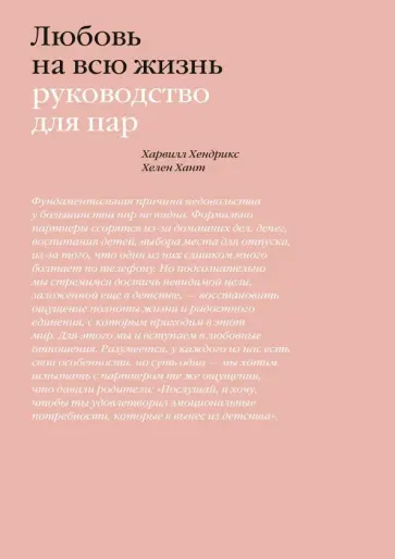 Хендрикс, Хант - Любовь на всю жизнь. Руководство для пар Хендрикс, Хант - Любовь на всю жизнь. Руководство для пар обложка книги