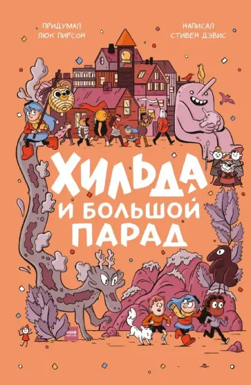 Стивен Дэвис - Хильда и Большой парад обложка книги