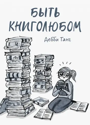 Дебби Танг - Быть книголюбом Дебби Танг - Быть книголюбом обложка книги