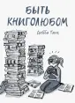 Танг Дебби