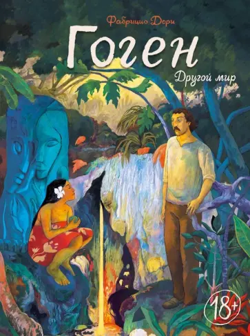 Фабрицио Дори - Гоген. Другой мир обложка книги