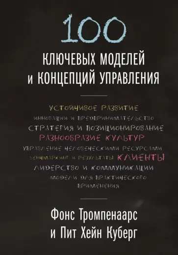 Тромпенаарс, Куберг - 100 ключевых моделей и концепций управления обложка книги