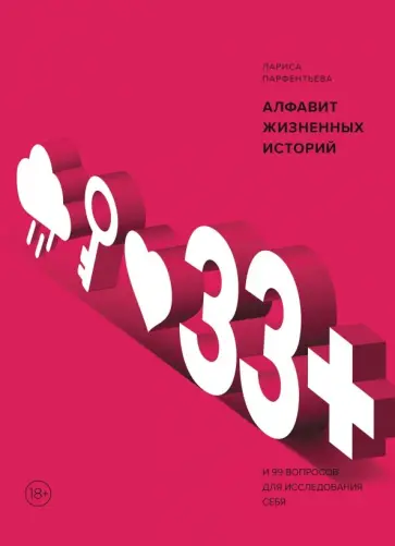 Лариса Парфентьева - 33+. Алфавит жизненных историй обложка книги