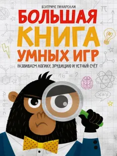 Беатриче Тинарелли - Большая книга умных игр. Развиваем логику, эрудицию и устный счёт Беатриче Тинарелли - Большая книга умных игр. Развиваем логику, эрудицию и устный счёт обложка книги
