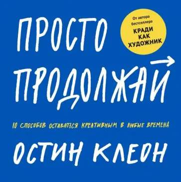 Остин Клеон - Просто продолжай. 10 способов оставаться креативным в любые времена Остин Клеон - Просто продолжай. 10 способов оставаться креативным в любые времена обложка книги
