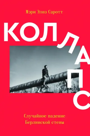 Мэри Саротт - Коллапс. Случайное падение Берлинской стены обложка книги