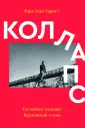 Саротт Мэри Элиз