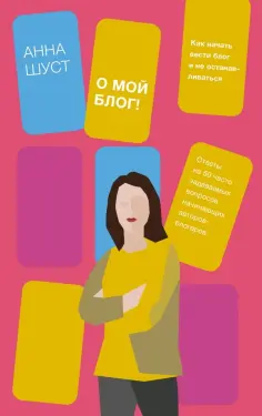 Анна Шуст - О мой блог! Как начать вести блог и не останавливаться обложка книги