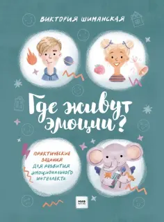 Виктория Шиманская - Где живут эмоции? Практические задания для развития эмоционального интеллекта обложка книги