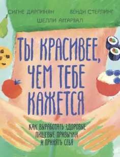 Дарпинян, Стерлинг - Ты красивее, чем тебе кажется. Как выработать здоровые пищевые привычки и принять себя обложка книги