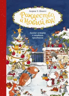 Андреас Шмахтл - Рождество и Новый год! Зимние истории в ожидании праздников обложка книги