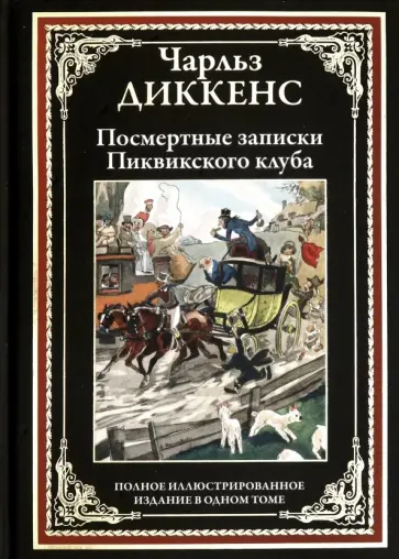 Чарльз Диккенс - Посмертные записки Пиквикского клуба Чарльз Диккенс - Посмертные записки Пиквикского клуба обложка книги