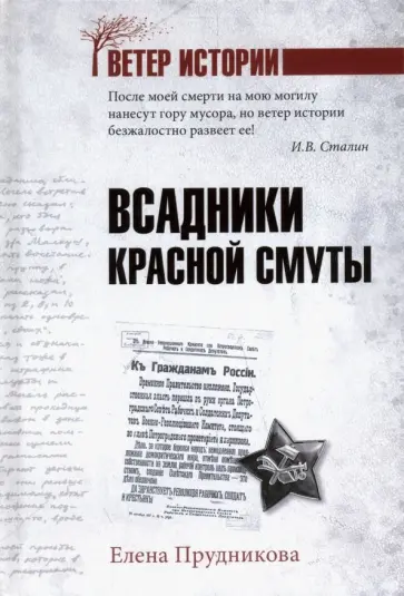 Елена Прудникова - Всадники красной смуты Елена Прудникова - Всадники красной смуты обложка книги
