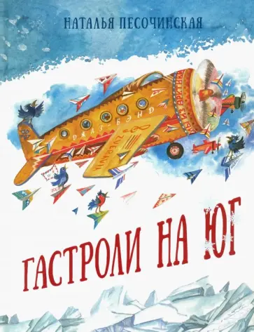 Наталья Песочинская - Гастроли на юг обложка книги