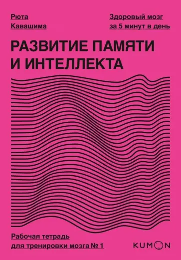Рюта Кавашима - Развитие памяти и интеллекта. Рабочая тетрадь для тренировки мозга №1 Рюта Кавашима - Развитие памяти и интеллекта. Рабочая тетрадь для тренировки мозга №1 обложка книги
