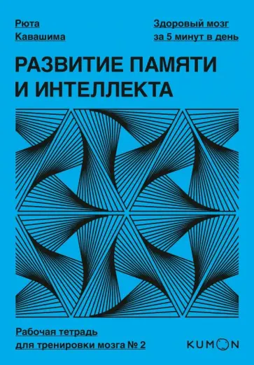 Рюта Кавашима - Развитие памяти и интеллекта. Рабочая тетрадь для тренировки мозга №2 Рюта Кавашима - Развитие памяти и интеллекта. Рабочая тетрадь для тренировки мозга №2 обложка книги