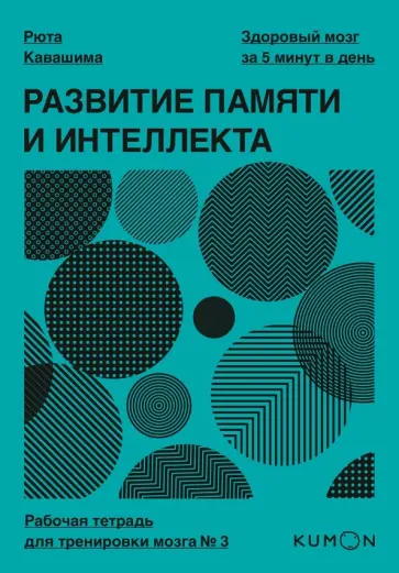 Рюта Кавашима - Развитие памяти и интеллекта. Рабочая тетрадь для тренировки мозга №3 Рюта Кавашима - Развитие памяти и интеллекта. Рабочая тетрадь для тренировки мозга №3 обложка книги