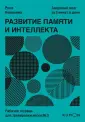 Развитие памяти и интеллекта