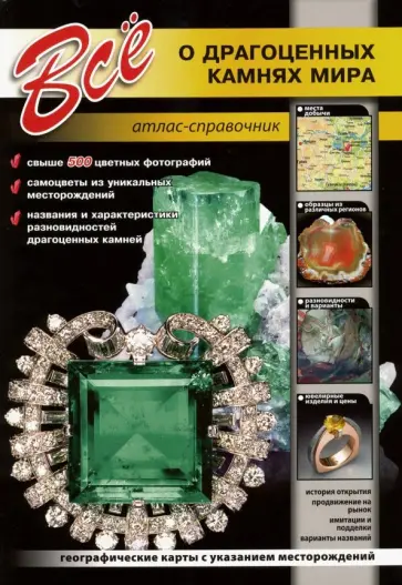 Все о драгоценных камнях мира обложка книги