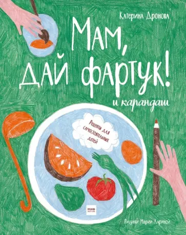 Екатерина Дронова - Мам, дай фартук! и карандаш обложка книги