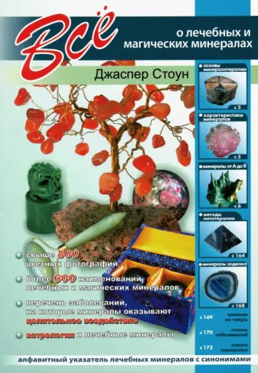 Джаспер Стоун - Все о лечебных и магических минералах обложка книги