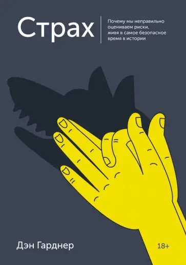 Дэн Гарднер - Страх. Почему мы неправильно оцениваем риски, живя в самое безопасное время в истории Дэн Гарднер - Страх. Почему мы неправильно оцениваем риски, живя в самое безопасное время в истории обложка книги