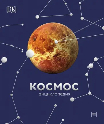 Космос. Энциклопедия обложка книги