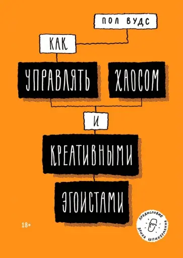 Пол Вудс - Как управлять хаосом и креативными эгоистами Пол Вудс - Как управлять хаосом и креативными эгоистами обложка книги