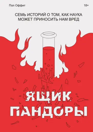 Пол Оффит - Ящик Пандоры. Семь историй о том, как наука может приносить нам вред обложка книги