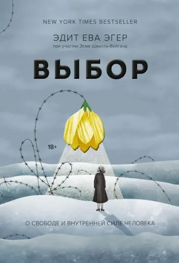 Эгер, Швалль-Вейганд - Выбор. О свободе и внутренней силе человека обложка книги