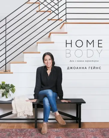 Джоанна Гейнс - Homebody. Дом с вашим характером Джоанна Гейнс - Homebody. Дом с вашим характером обложка книги