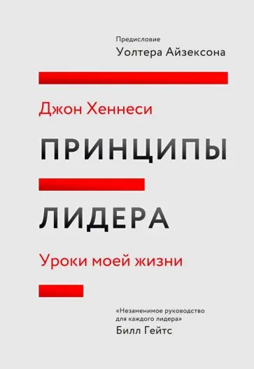 Джон Хеннесси - Принципы лидера. Уроки моей жизни Джон Хеннесси - Принципы лидера. Уроки моей жизни обложка книги