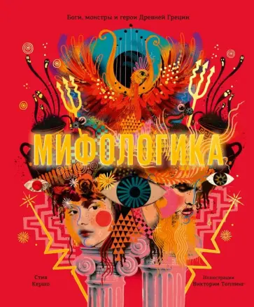 Стив Кершо - Мифологика. Боги, монстры и герои Древней Греции Стив Кершо - Мифологика. Боги, монстры и герои Древней Греции обложка книги