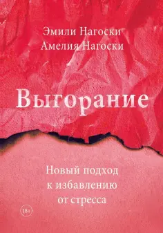 Нагоски, Нагоски - Выгорание. Новый подход к избавлению от стресса обложка книги