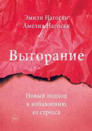 Нагоски, Нагоски - Выгорание. Новый подход к избавлению от стресса обложка книги