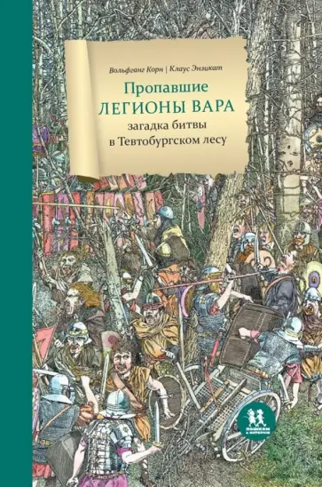 Вольфганг Корн - Пропавшие легионы Вара: битва в Тевтобургском лесу обложка книги